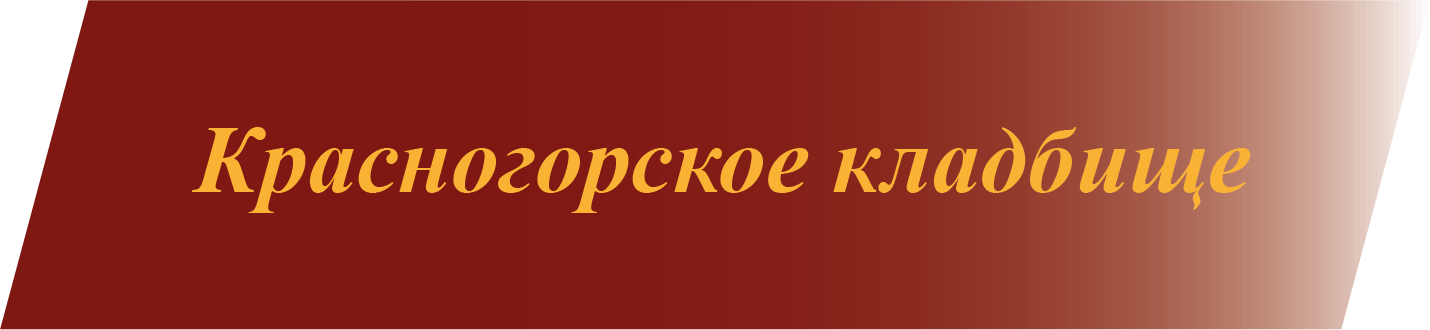 Красногорское кладбище